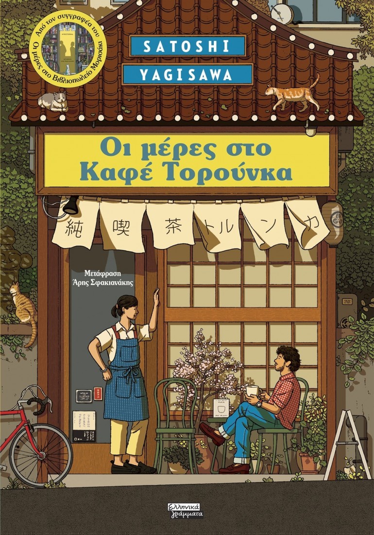 Οι Μέρες στο Καφέ Τορούνκα