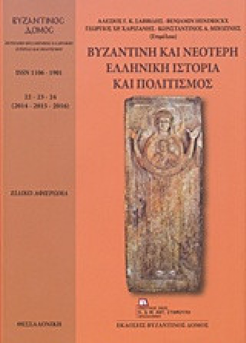 Βυζαντινή και νεότερη ελληνική ιστορία και πολιτισμός
