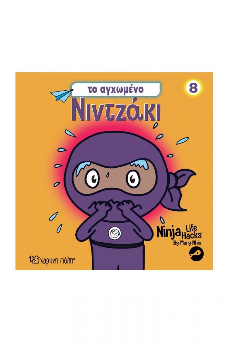 Νιντζάκι 8: Το αγχωμένο Νιντζάκι