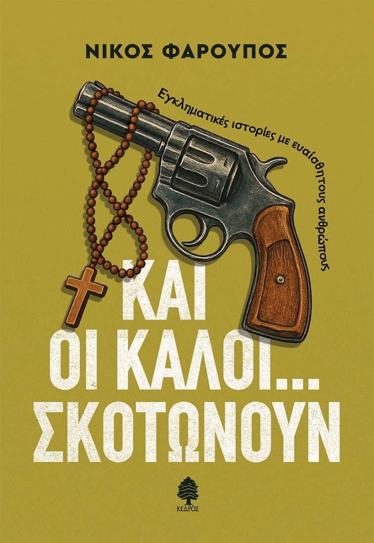 Και οι καλοί...σκοτώνουν