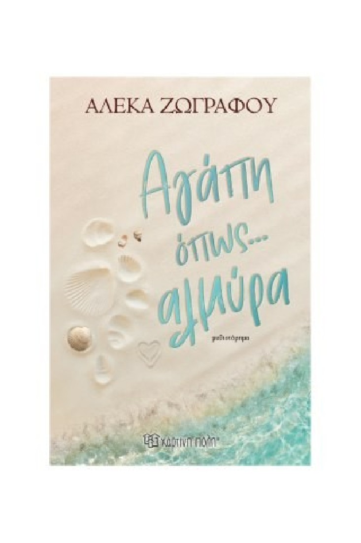 Αγάπη όπως... αλμύρα