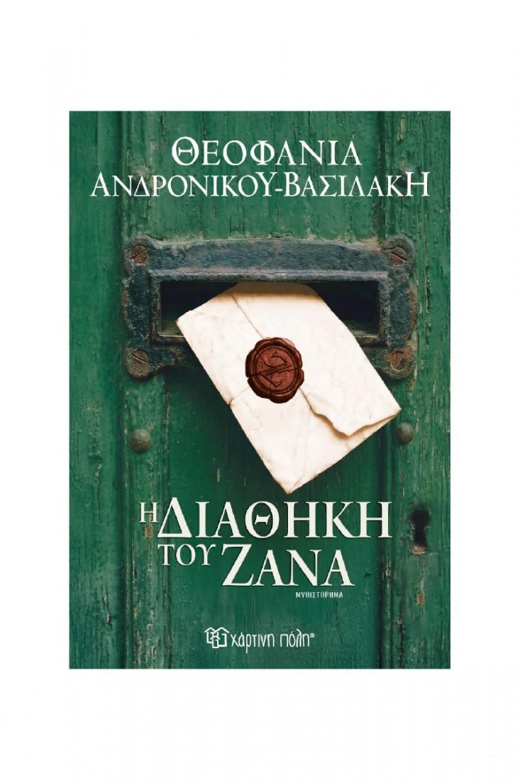 Η διαθήκη του Ζάνα