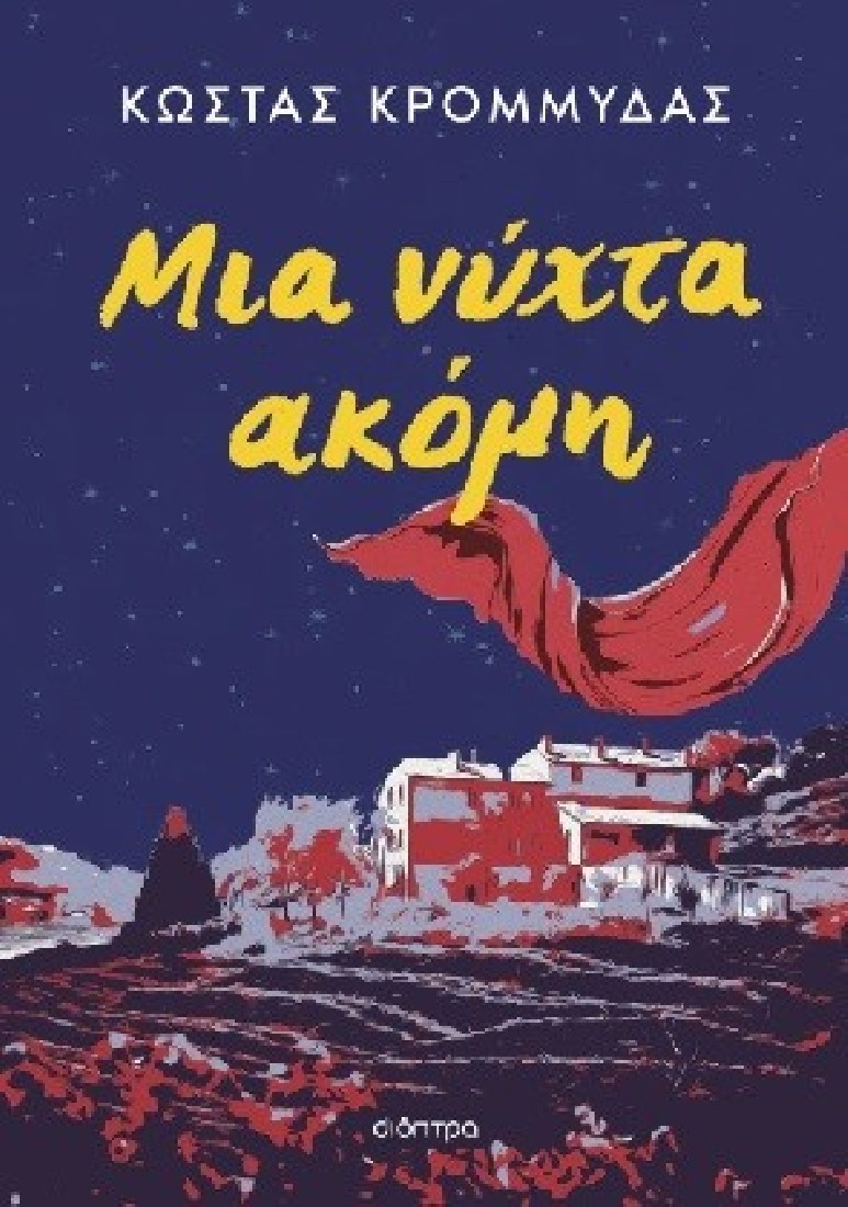 Μια νύχτα ακόμη