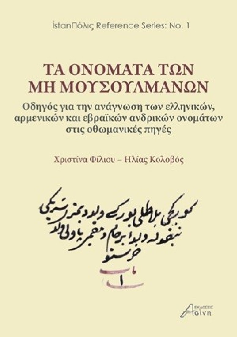 Τα ονόματα των μη μουσουλμάνων: Οδηγός για την ανάγνωση των ελληνικών, αρμενικών και εβραϊκών ανδρικών ονομάτων στις οθωμανικές πηγές