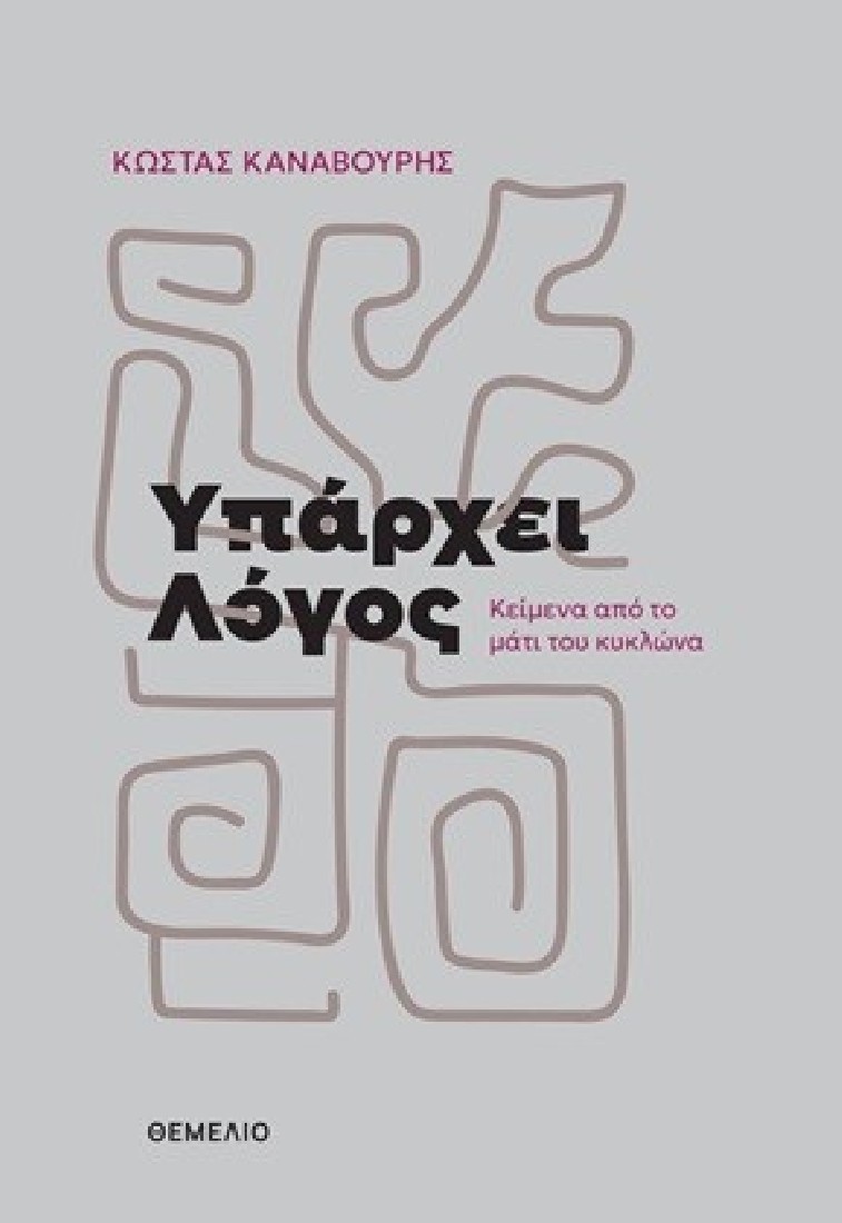 Υπάρχει λόγος
