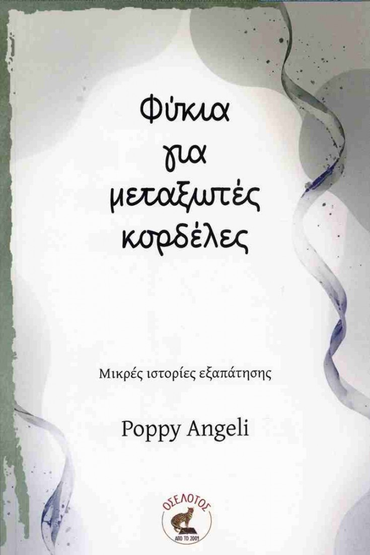 Φύκια για μεταξωτές κορδέλες