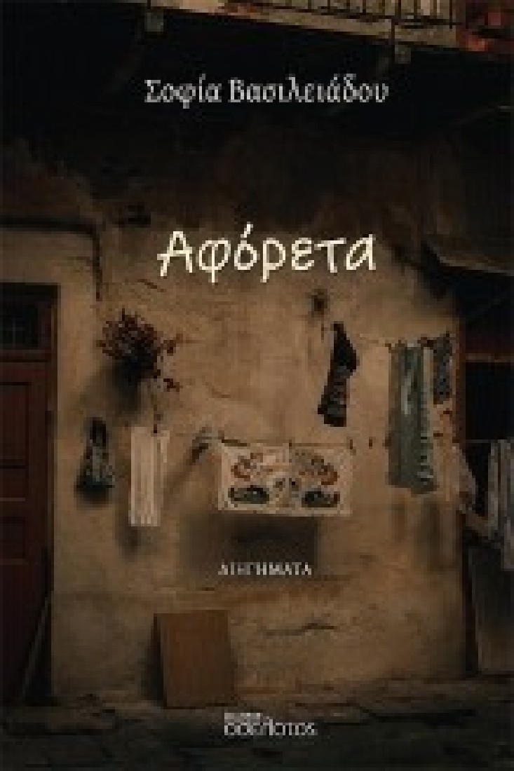Αφόρετα