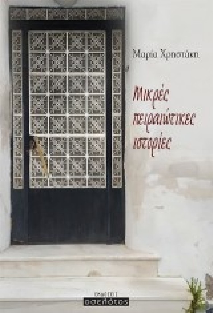 Μικρές πειραιώτικες ιστορίες