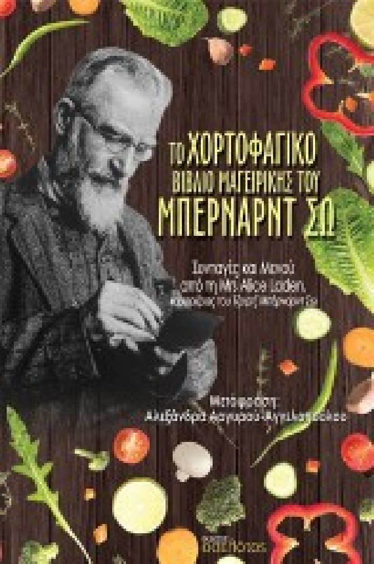 Το χορτοφαγικό βιβλίο μαγειρικής του Μπέρναρντ Σω