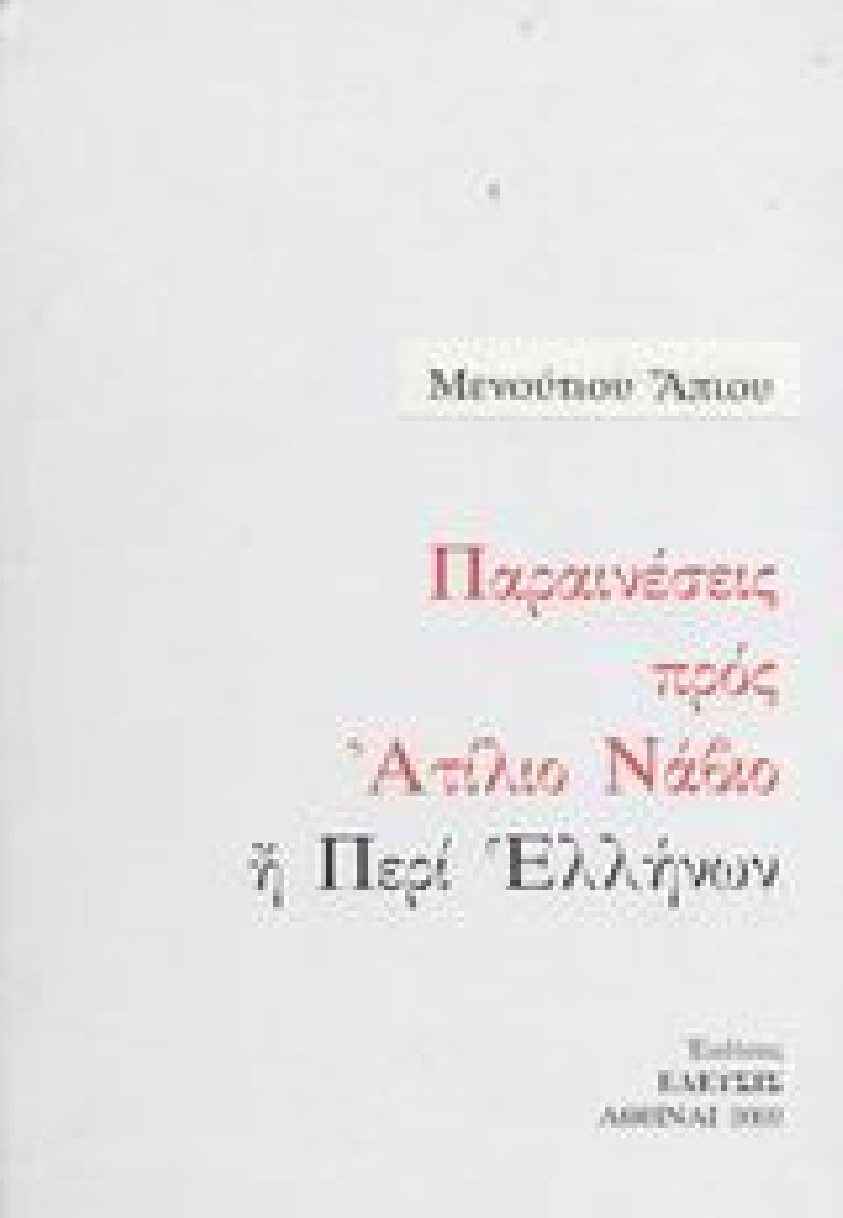 Παραινέσεις προς Ατίλιο Νάβιο ή Περί Ελλήνων