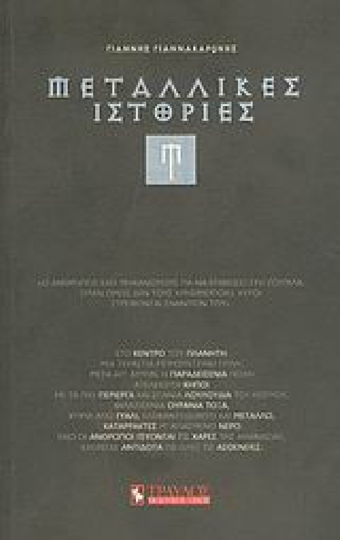 Μεταλλικές ιστορίες