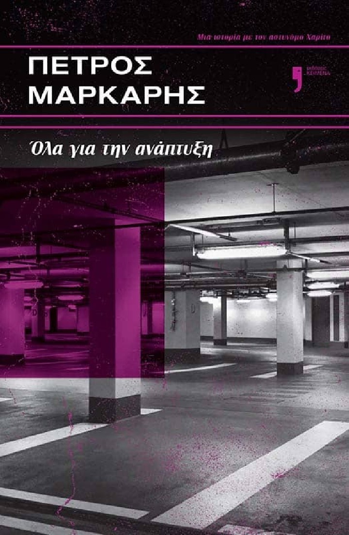 Όλα για την ανάπτυξη