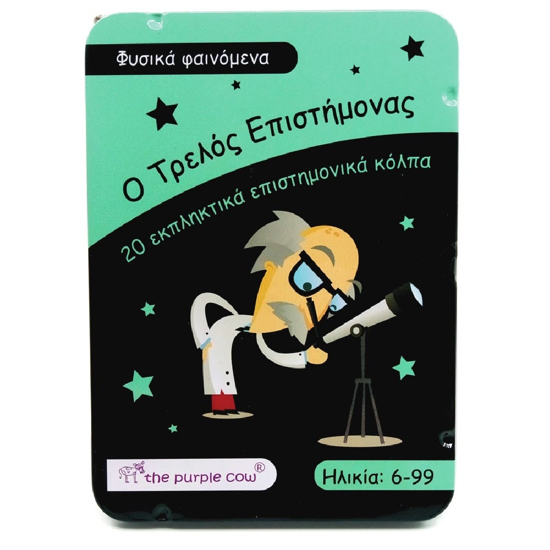 Πειράματα Φυσικά Φαινόμενα. Έκδοση στα Ελληνικά 26368 The Purple Cow