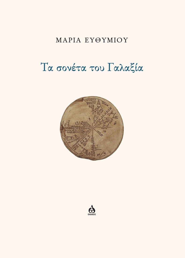 Τα σονέτα του Γαλαξία