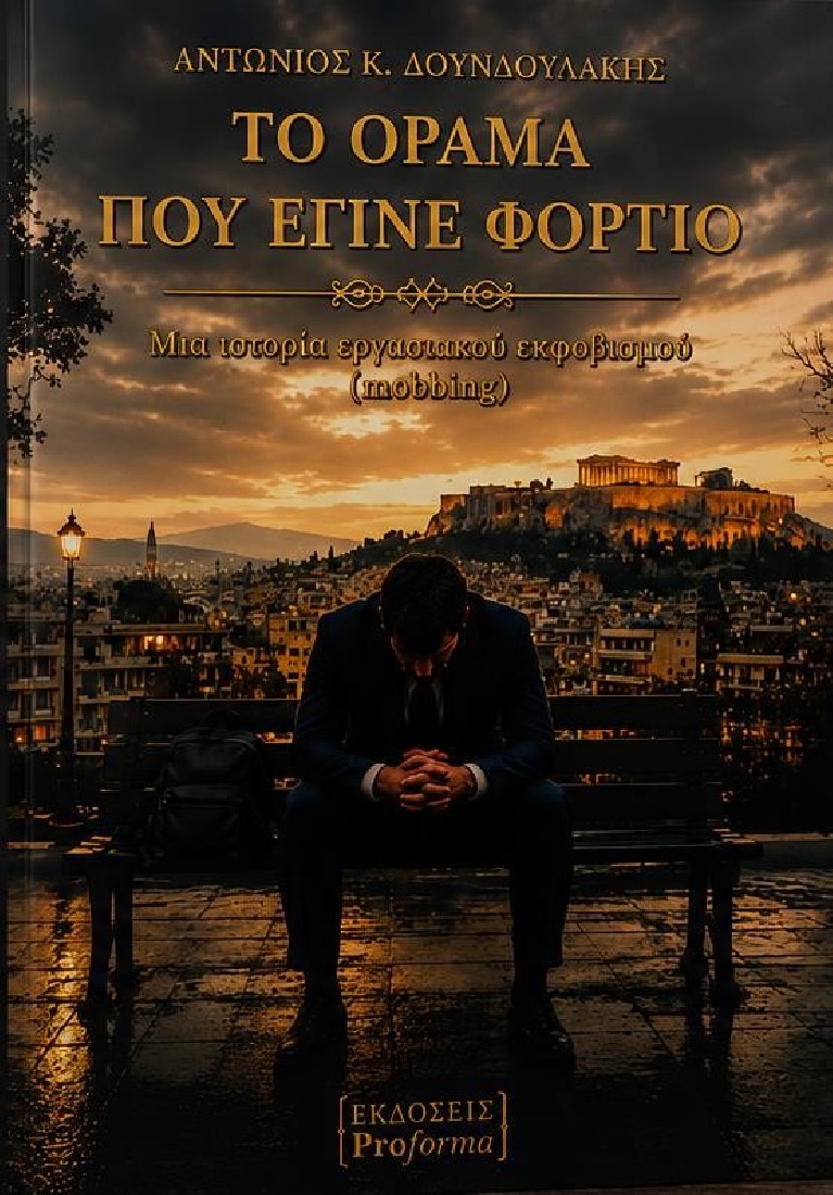 Το όραμα που έγινε φορτίο