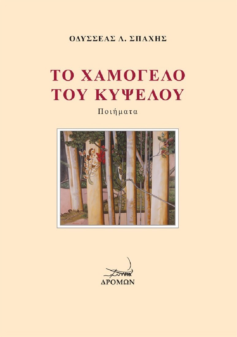 Το χαμόγελο του Κύψελου