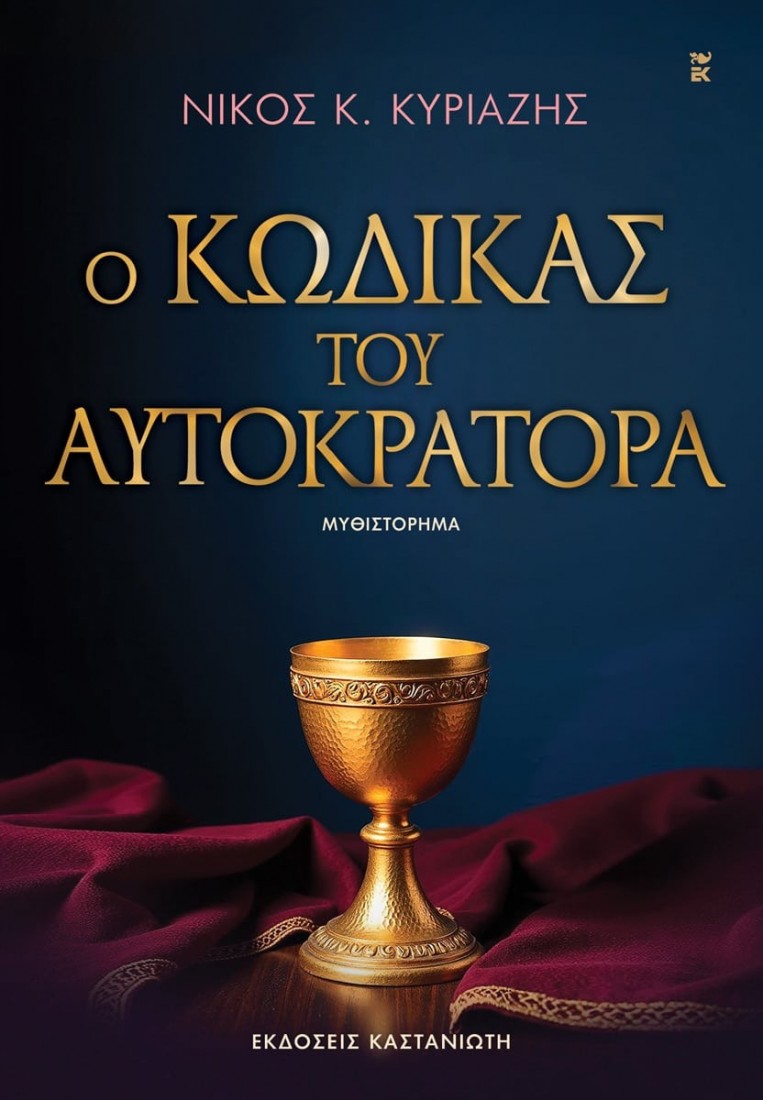 Ο κώδικας του αυτοκράτορα