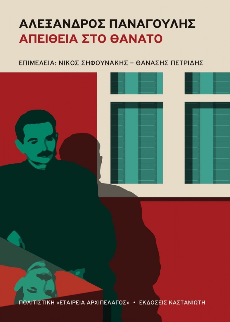 Αλέξανδρος Παναγούλης. Απείθεια στο θάνατο