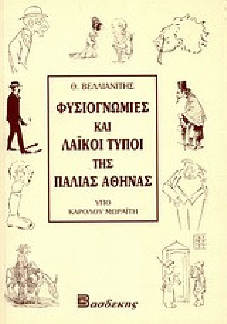 Φυσιογνωμίες και λαϊκοί τύποι της παλαιάς Αθήνας