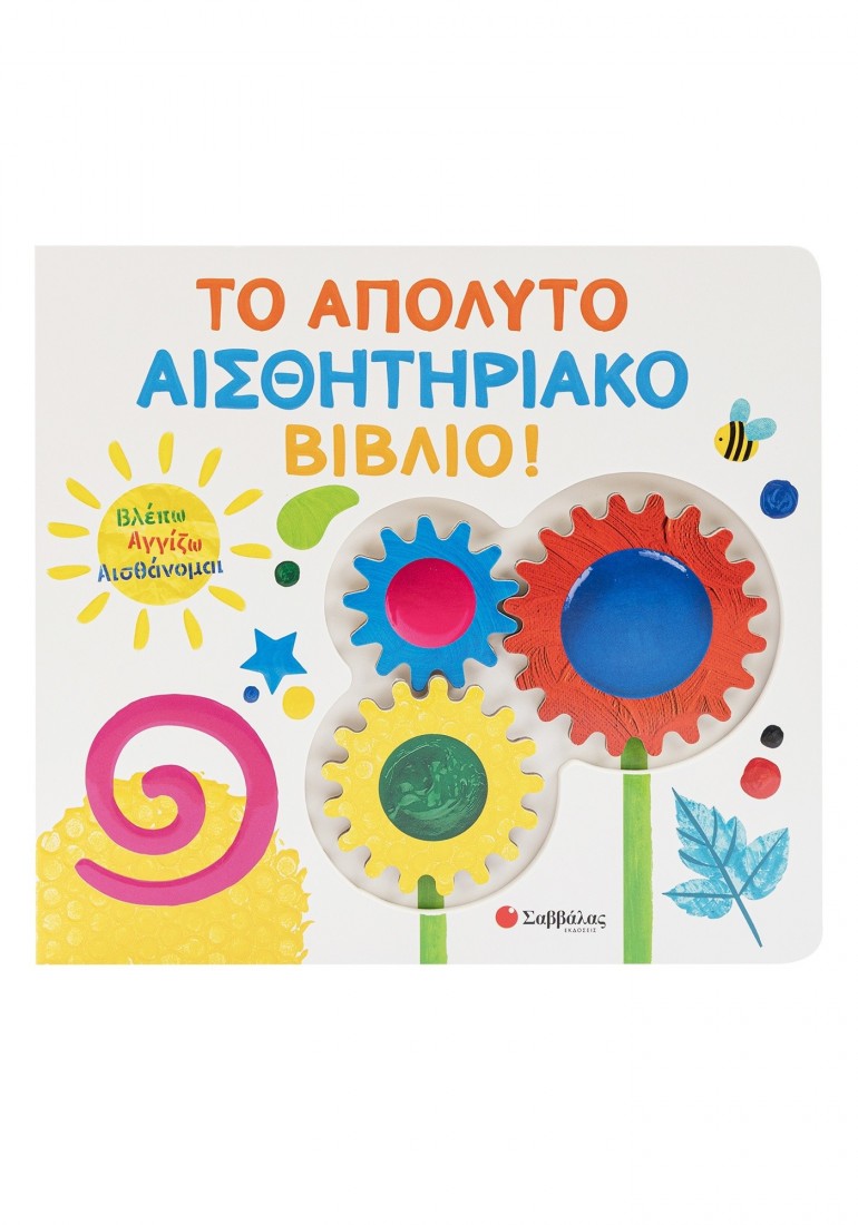 Βλέπω Αγγίζω Αισθάνομαι: Το απόλυτο αισθητηριακό βιβλίο!