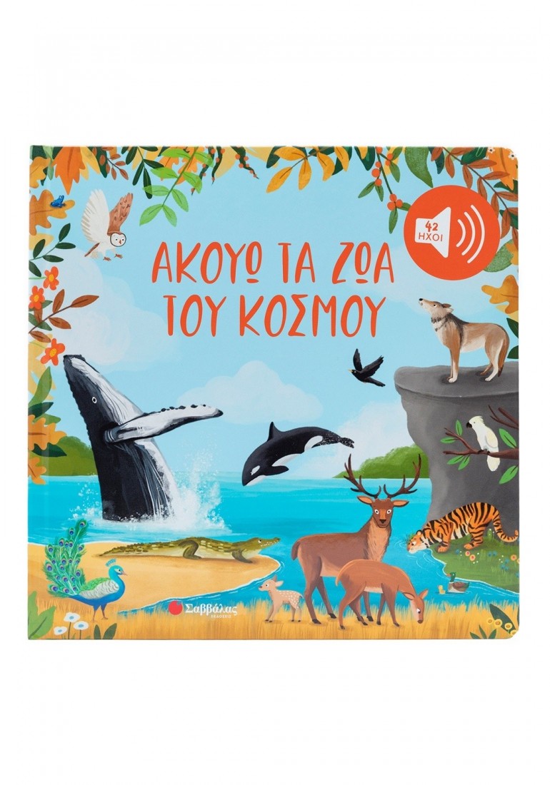 Ακούω τα ζώα του κόσμου (με 42 ήχους)