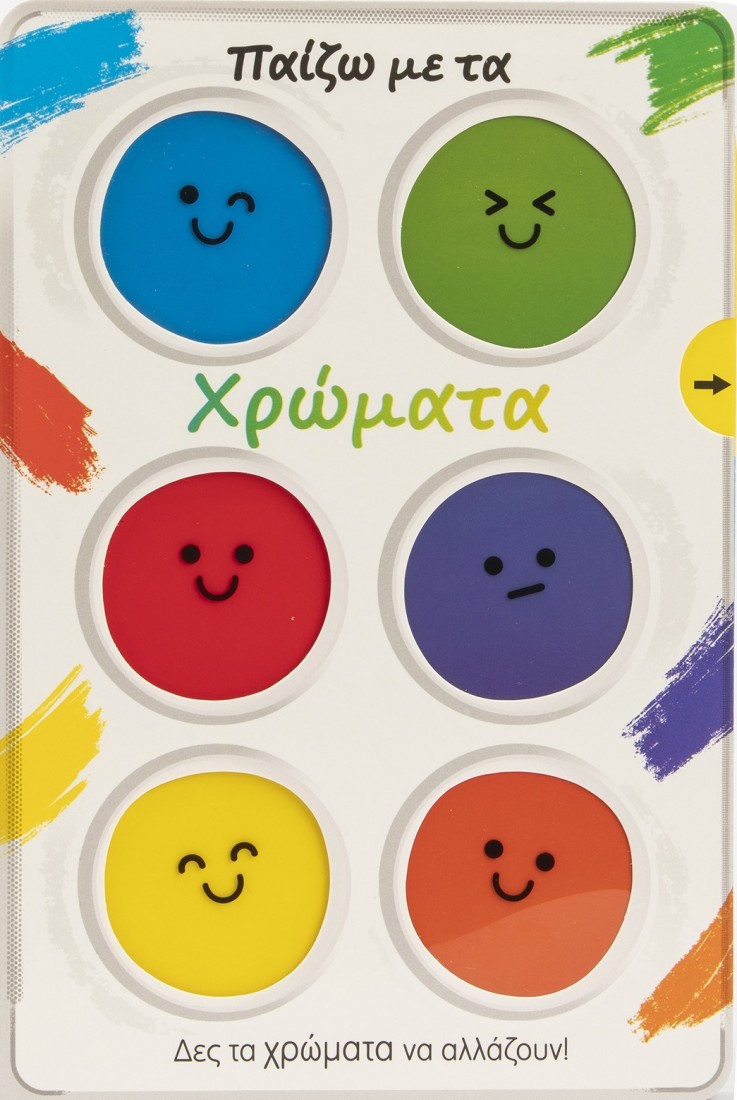 Παίζω με τα χρώματα - Δες τα χρώματα να αλλάζουν!