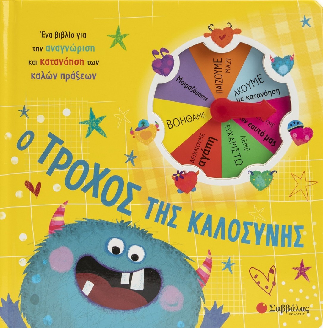 Ο Τροχός της καλοσύνης