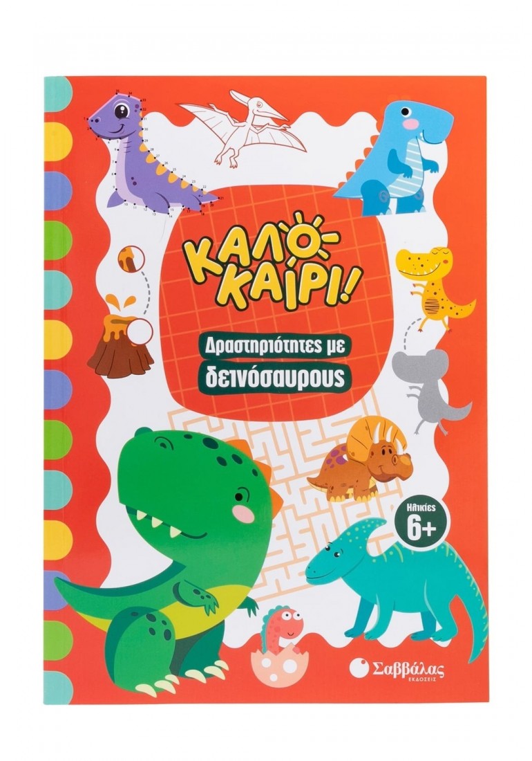 Καλοκαίρι! Δραστηριότητες με δεινόσαυρους