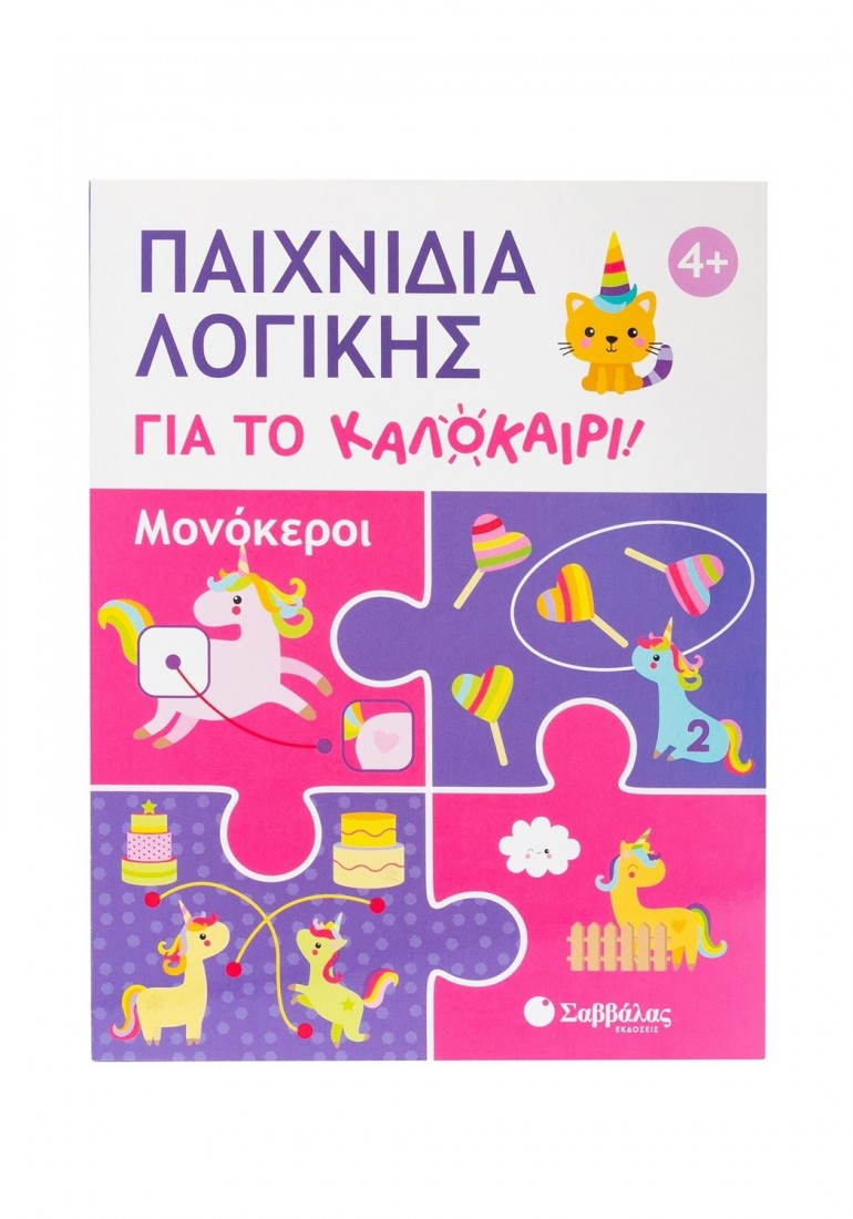 Παιχνίδια λογικής για το Καλοκαίρι!