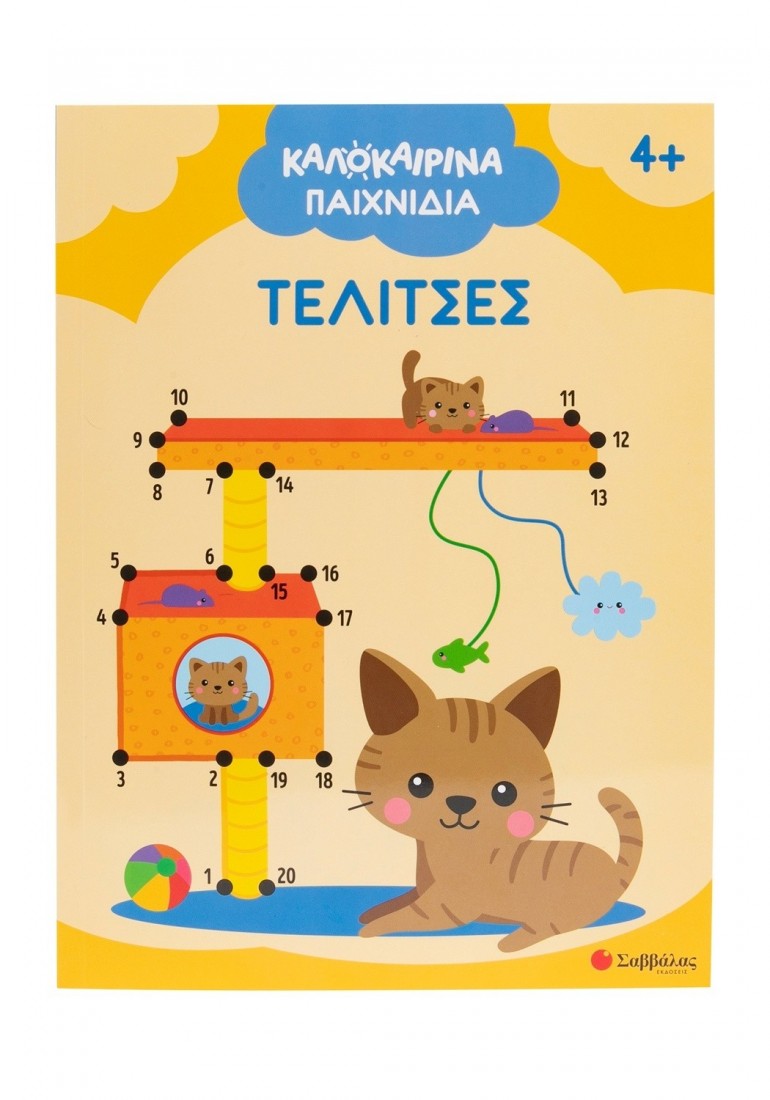 Καλοκαιρινά παιχνίδια: Τελίτσες
