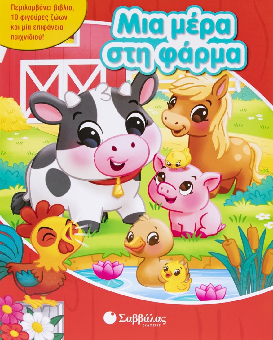 Μια μέρα στη φάρμα (με 10 φιγούρες ζώων)