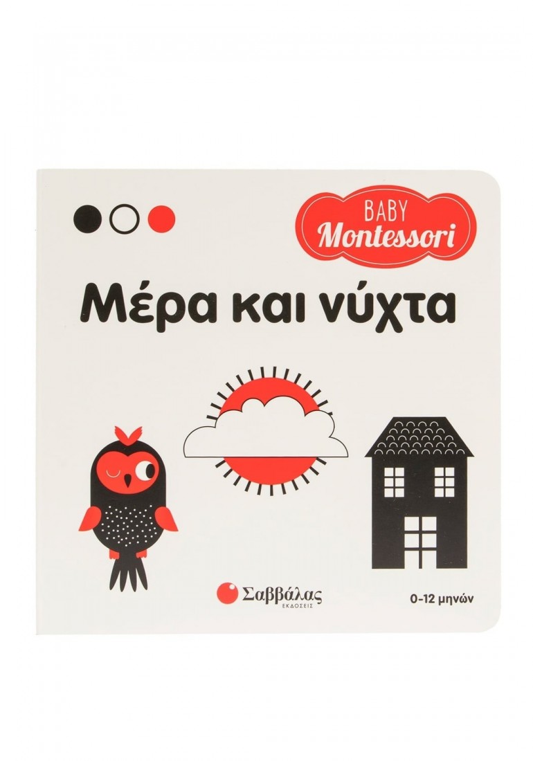 Baby Montessori: Μέρα και νύχτα