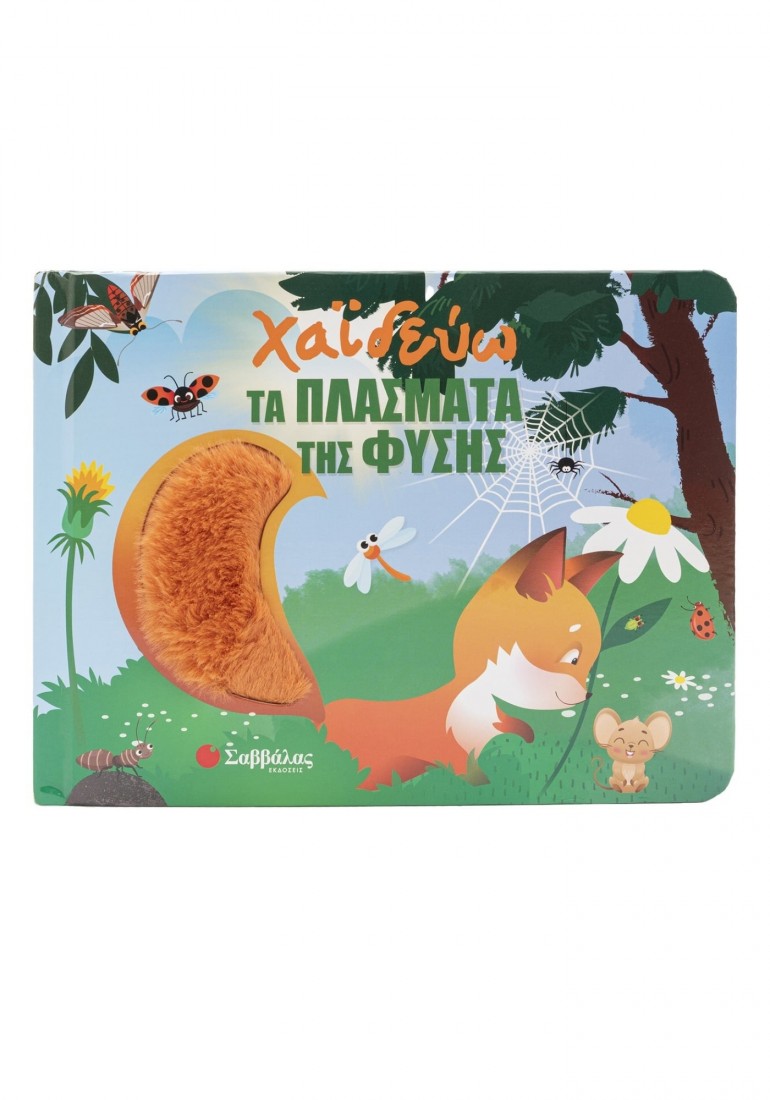 Χαϊδεύω τα πλάσματα της φύσης