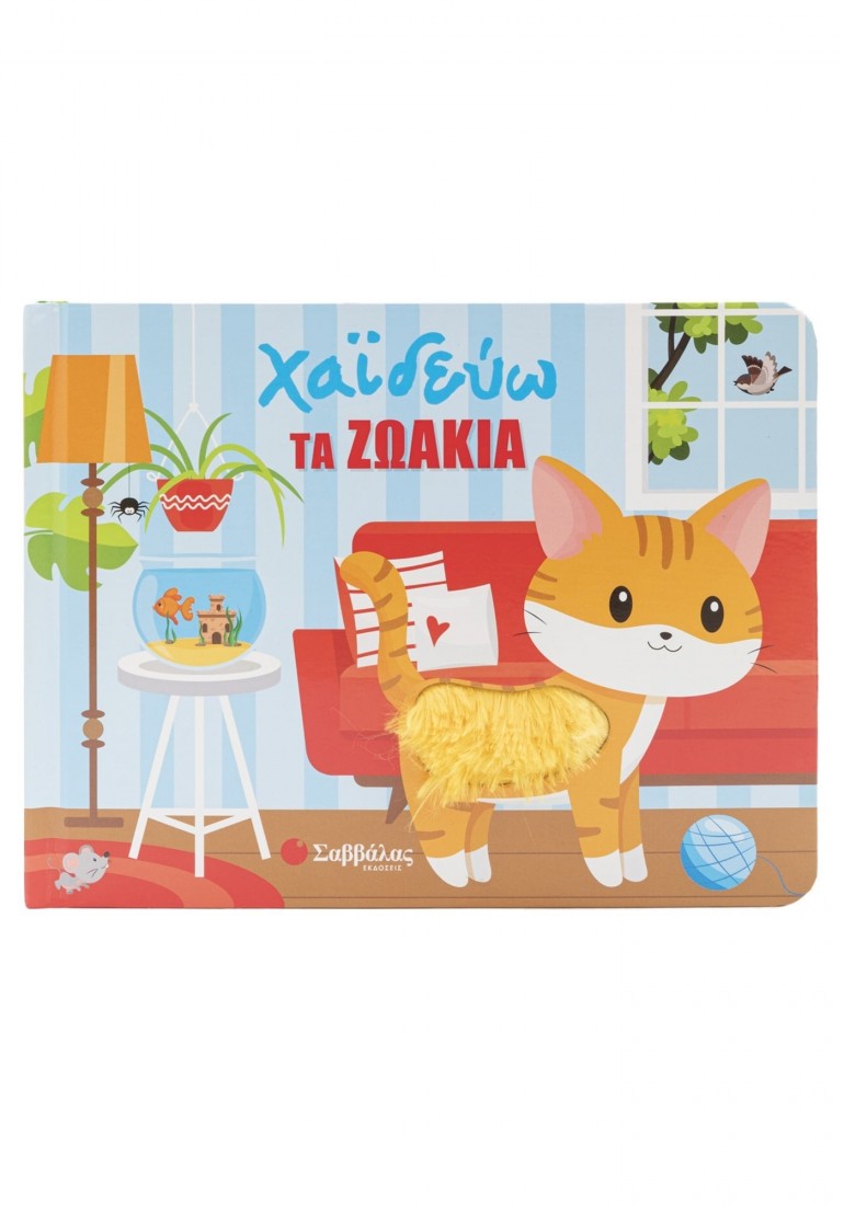 Χαϊδεύω τα ζωάκια