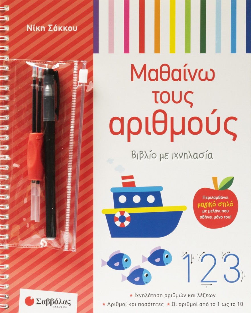 Μαθαίνω τους αριθμούς - Βιβλίο με ιχνηλασία