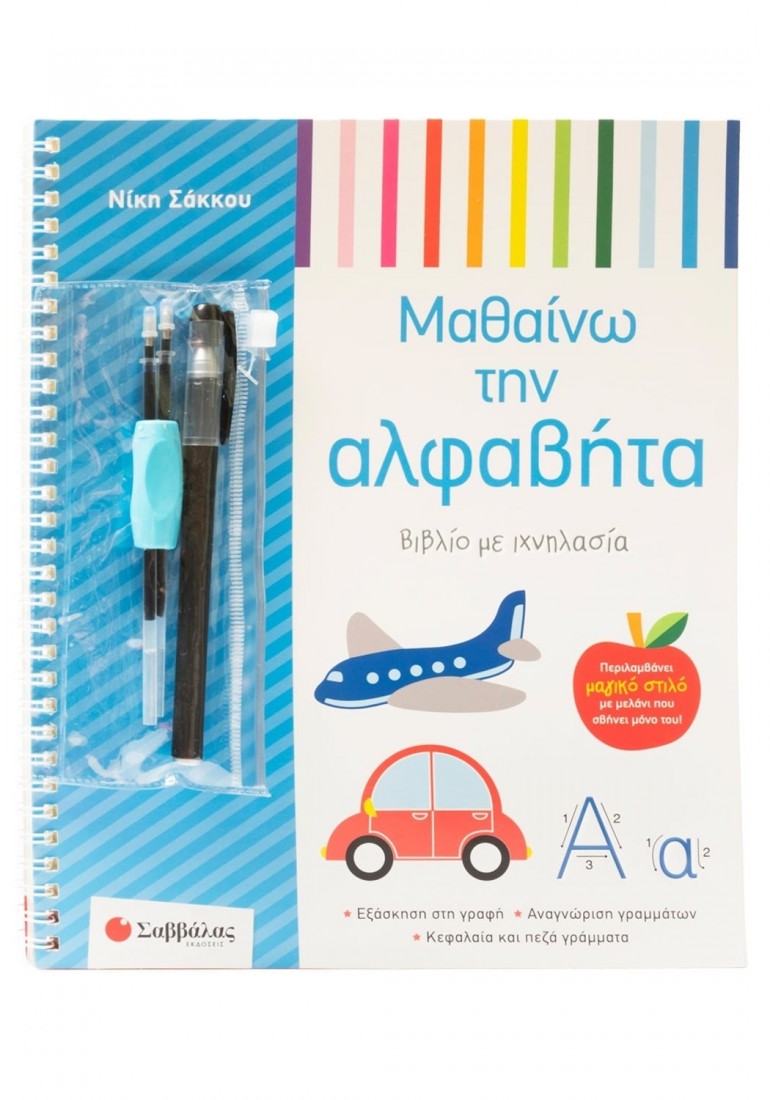 Μαθαίνω την αλφαβήτα - Βιβλίο με ιχνηλασία