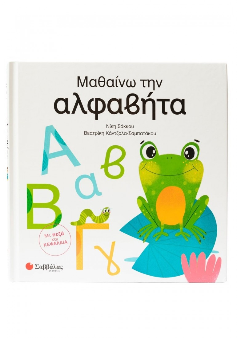 Μαθαίνω την αλφαβήτα - Με πεζά και κεφαλαία