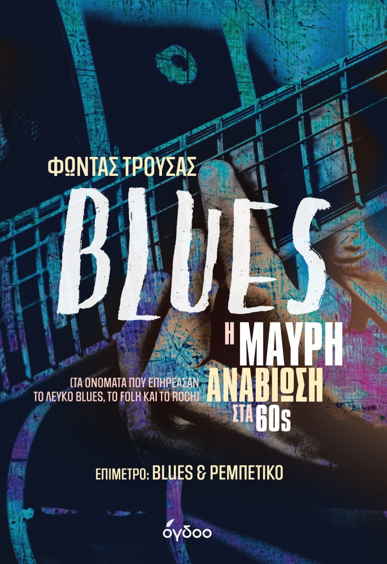 Blues, η μαύρη αναβίωση στα 60s