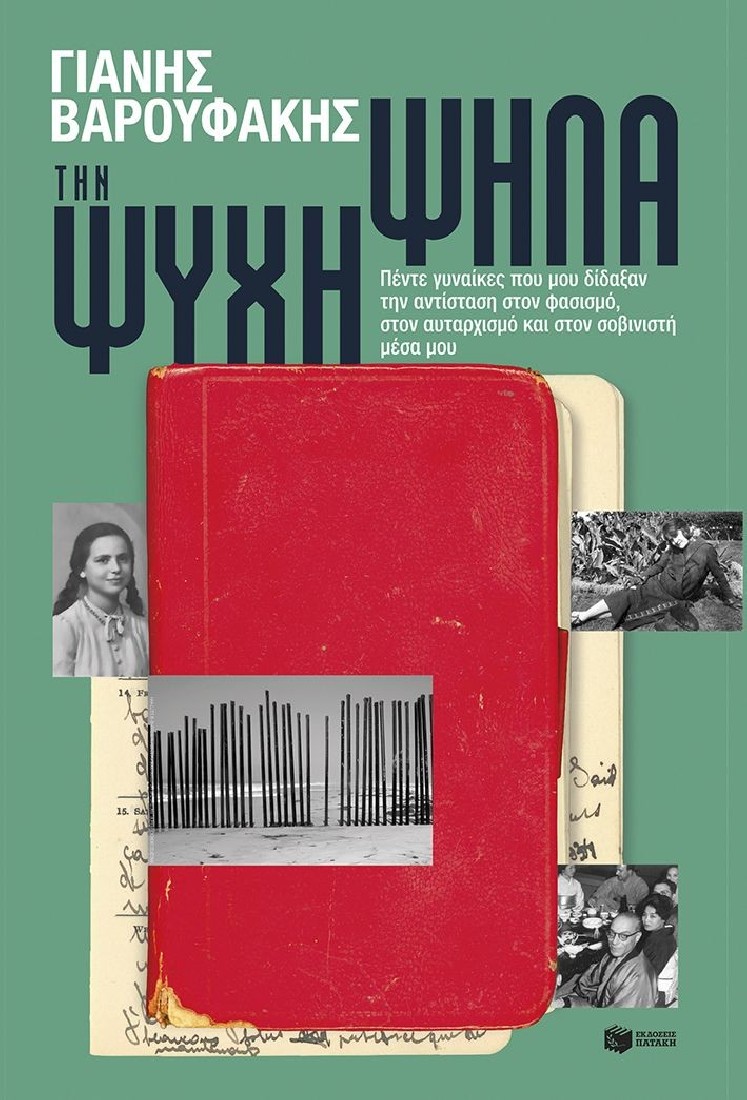 Την ψυχή ψηλά