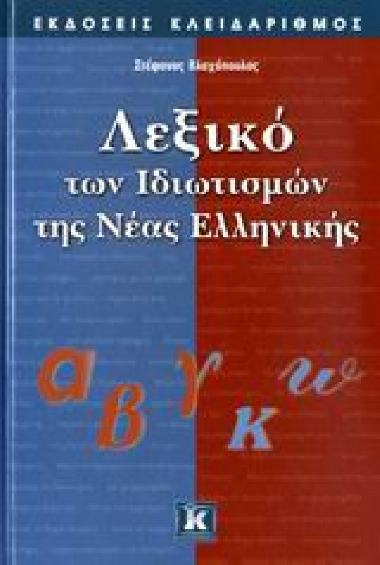 Λεξικό των ιδιωτισμών της νέας ελληνικής