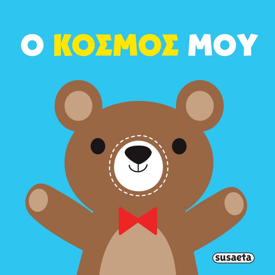 Πάνινες αγκαλιές: Ο κόσμος μου