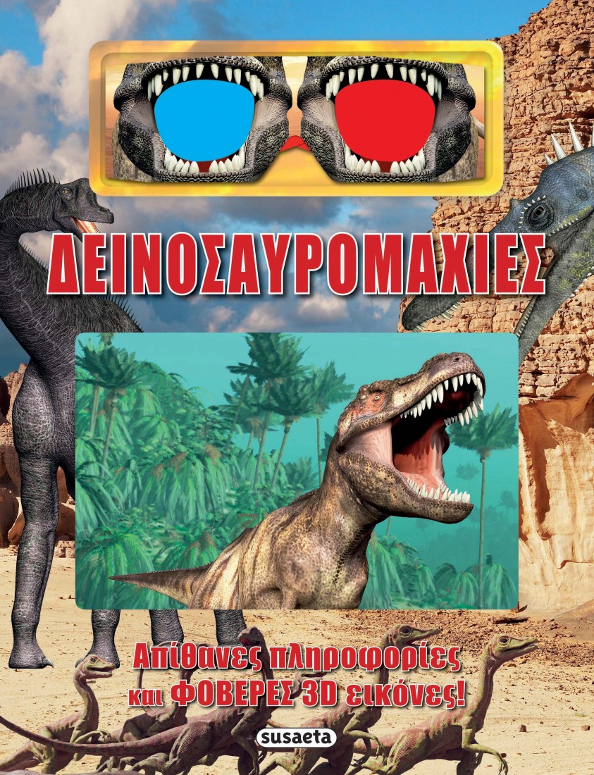 Δεινοσαυρομαχίες