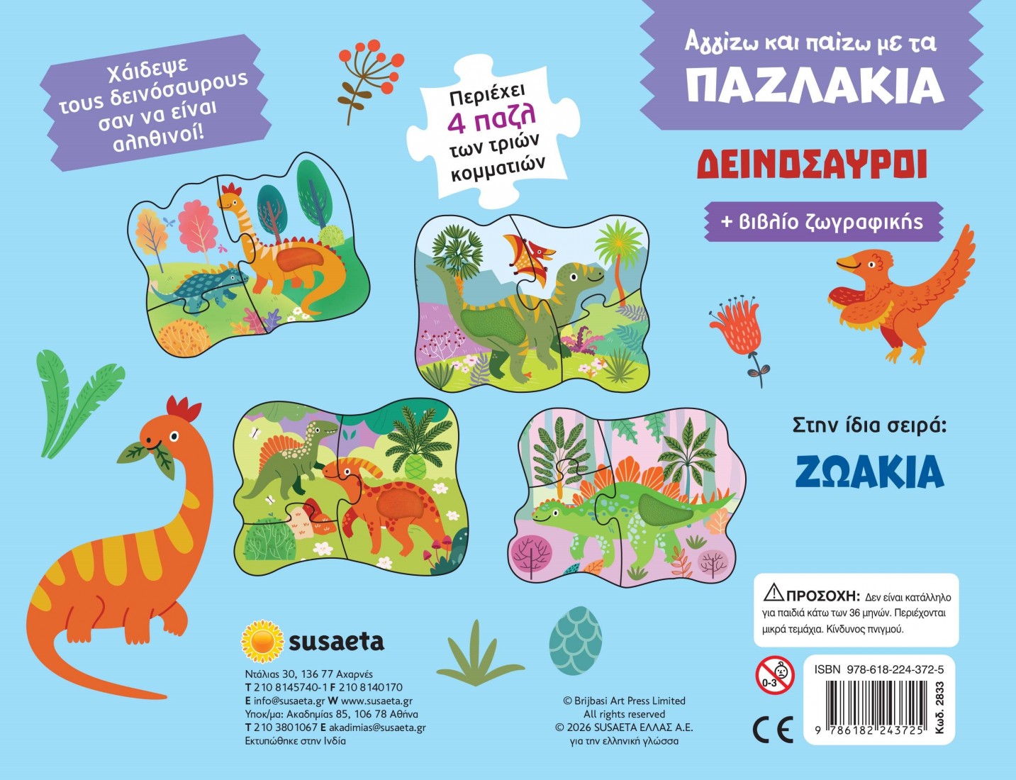 Αγγίζω και παίζω με τα παζλάκια - Δεινόσαυροι (Βιβλίο και puzzle)