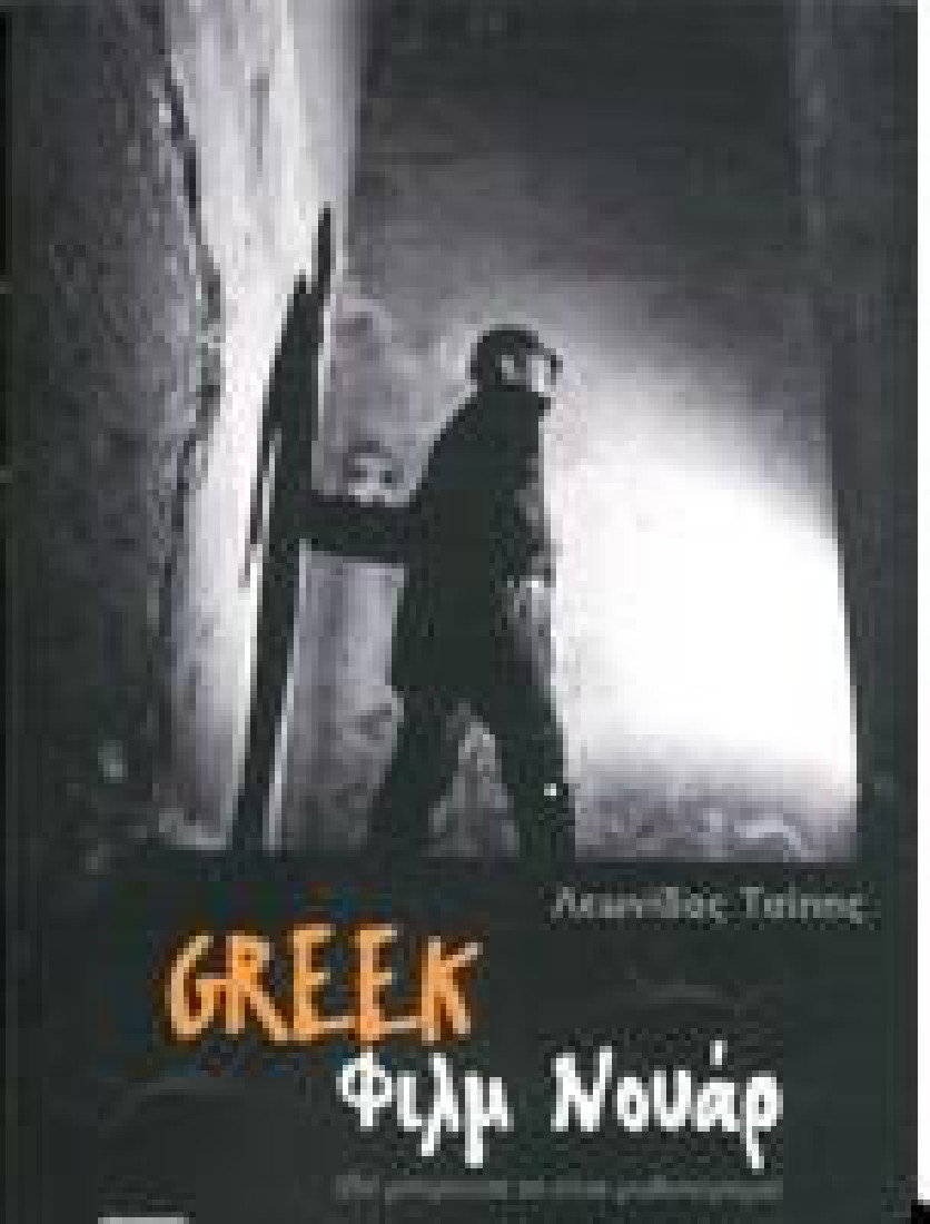 GREEK ΦΙΛΜ ΝΟΥΑΡ