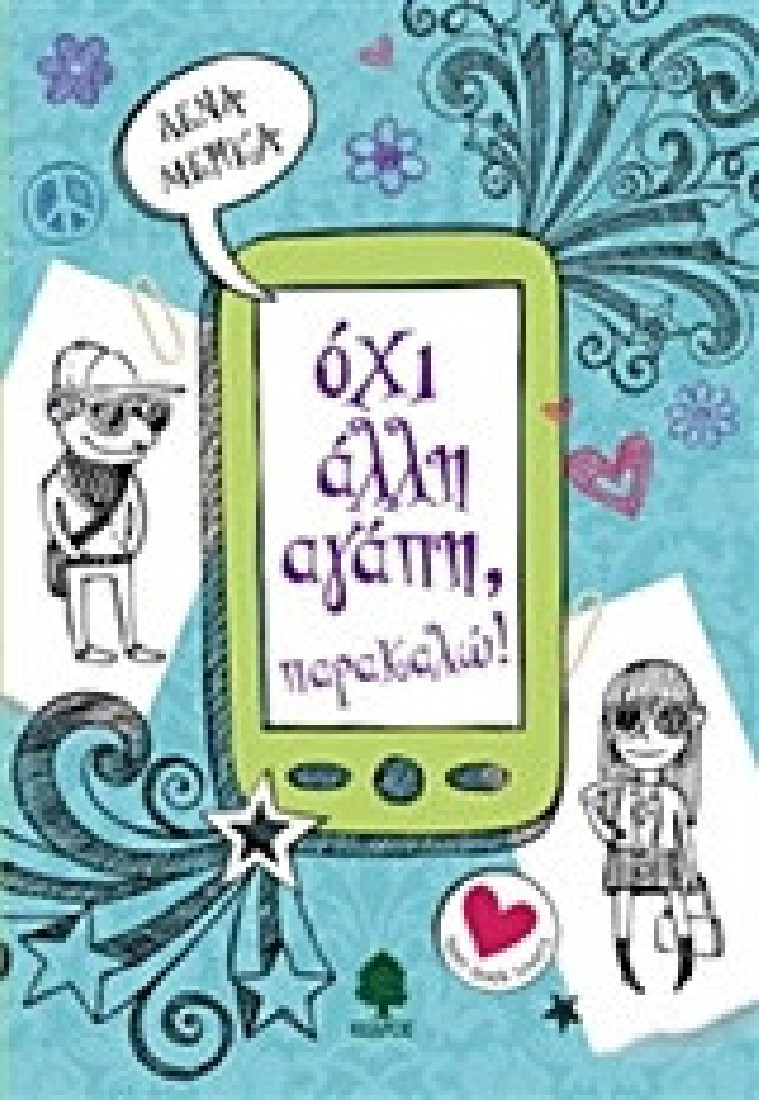 Όχι άλλη αγάπη, παρακαλώ! (Teen book lovers)