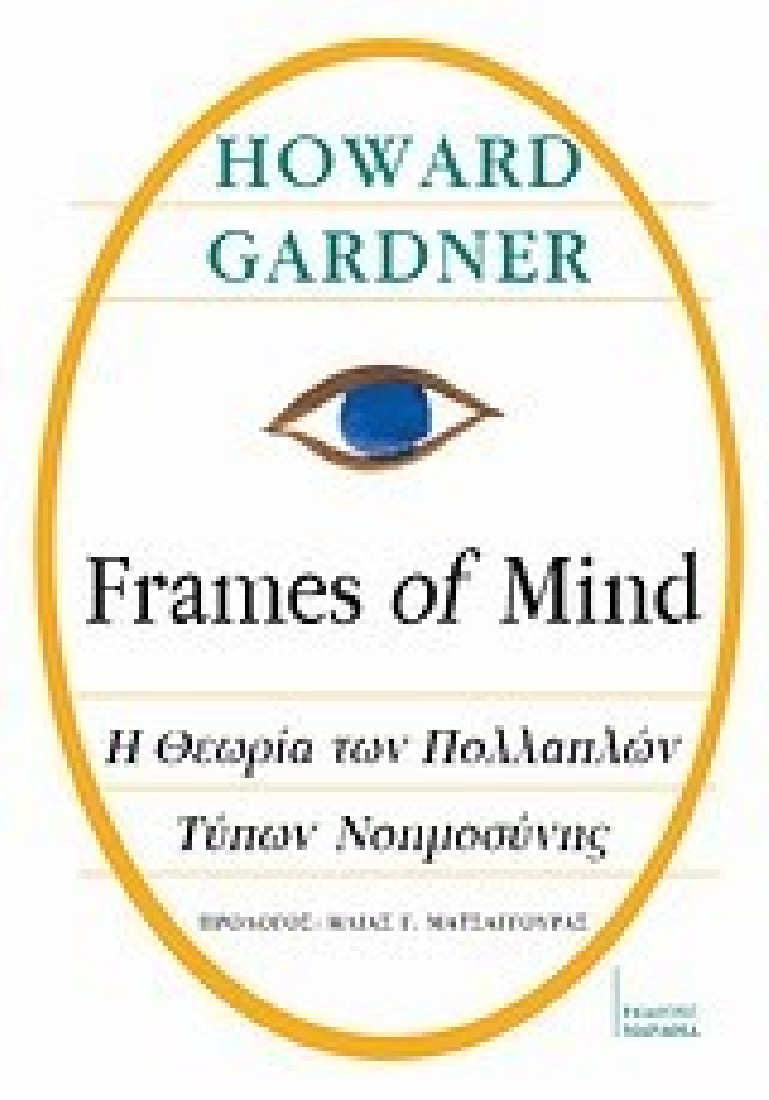 Frames of mind - Η θεωρία των πολλαπλών τύπων νοημοσύνης