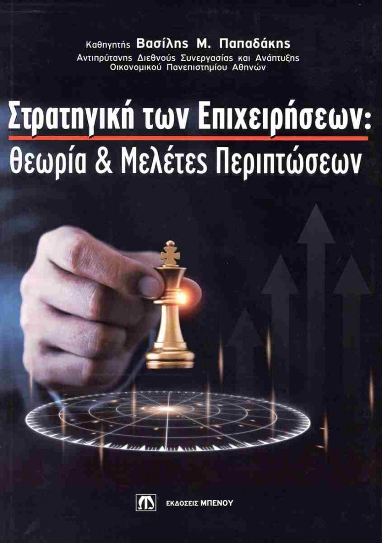 Στρατηγική των επιχειρήσεων (χαρτόδετη έκδοση)