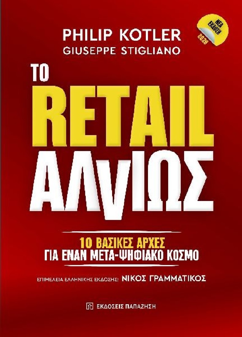 To Retail αλλιώς