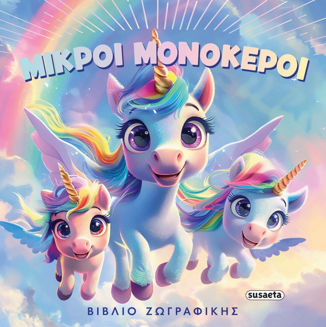 Μικροί μονόκεροι - Βιβλίο ζωγραφικής