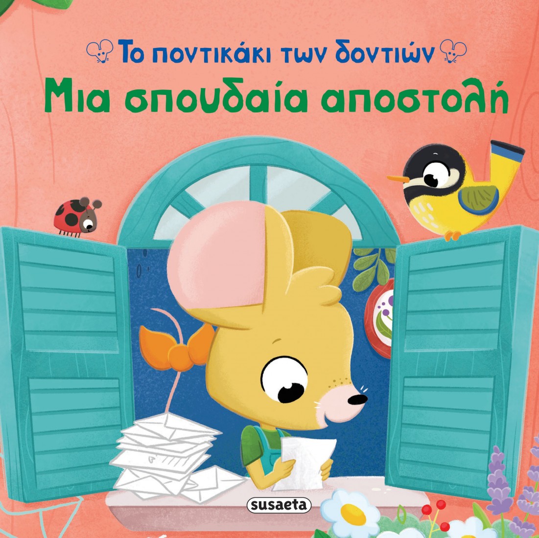 Το ποντικάκι των δοντιών: Μια σπουδαία αποστολή